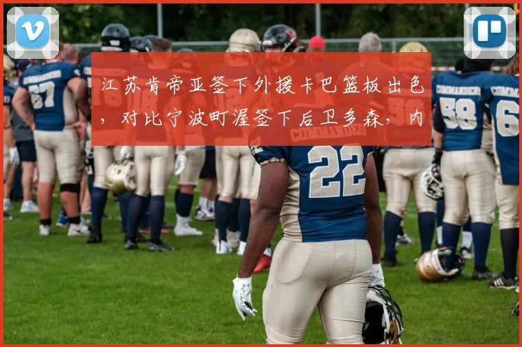 江苏肯帝亚签下外援卡巴篮板出色，对比宁波町渥签下后卫多森，内线短板vs外线活力
