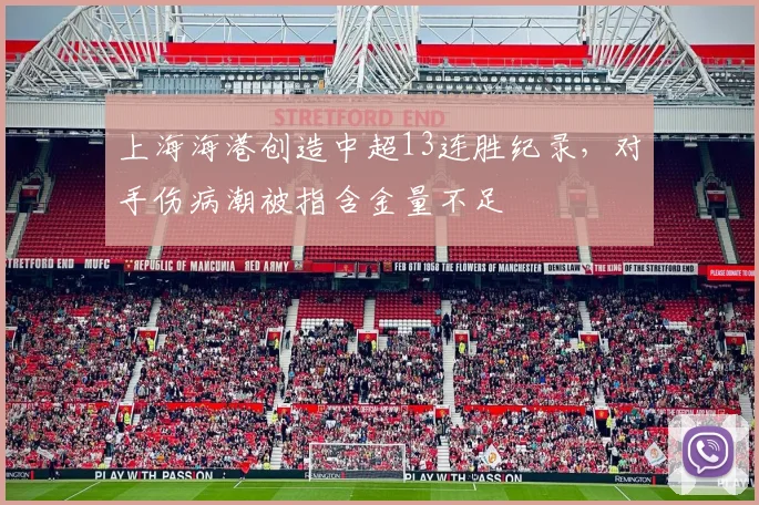上海海港创造中超13连胜纪录，对手伤病潮被指含金量不足