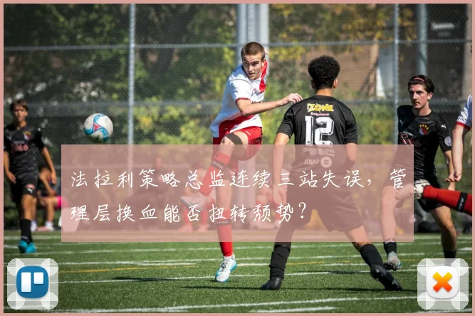 法拉利策略总监连续三站失误，管理层换血能否扭转颓势？